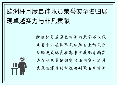 欧洲杯月度最佳球员荣誉实至名归展现卓越实力与非凡贡献 欧洲杯月度最佳球员荣誉实至名归展现卓越实力与非凡贡献