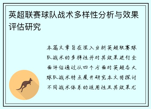 英超联赛球队战术多样性分析与效果评估研究