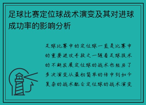 足球比赛定位球战术演变及其对进球成功率的影响分析