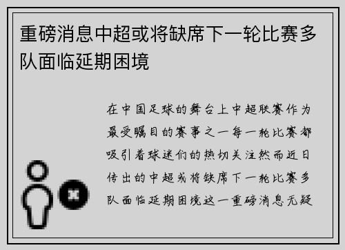 重磅消息中超或将缺席下一轮比赛多队面临延期困境 重磅消息中超或将缺席下一轮比赛多队面临延期困境