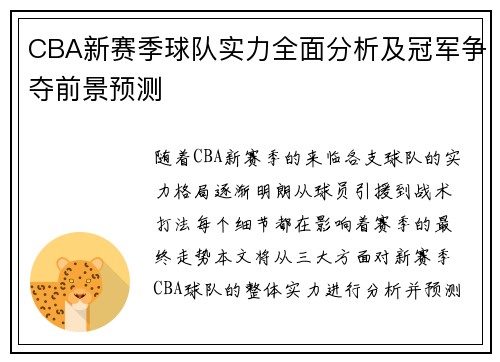 CBA新赛季球队实力全面分析及冠军争夺前景预测 CBA新赛季球队实力全面分析及冠军争夺前景预测