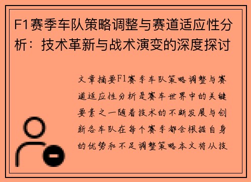 F1赛季车队策略调整与赛道适应性分析：技术革新与战术演变的深度探讨