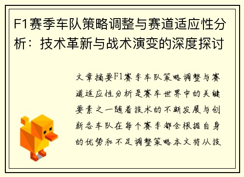 F1赛季车队策略调整与赛道适应性分析:技术革新与战术演变的深度探讨 F1赛季车队策略调整与赛道适应性分析:技术革新与战术演变的深度探讨