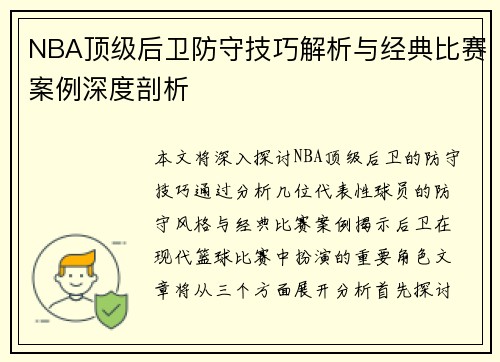 NBA顶级后卫防守技巧解析与经典比赛案例深度剖析