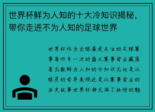 世界杯鲜为人知的十大冷知识揭秘,带你走进不为人知的足球世界 世界杯鲜为人知的十大冷知识揭秘,带你走进不为人知的足球世界