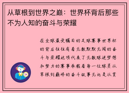 从草根到世界之巅:世界杯背后那些不为人知的奋斗与荣耀 从草根到世界之巅:世界杯背后那些不为人知的奋斗与荣耀
