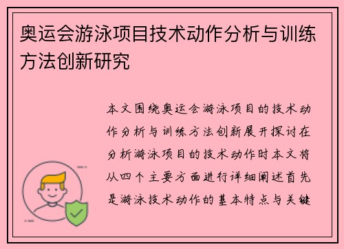 奥运会游泳项目技术动作分析与训练方法创新研究 奥运会游泳项目技术动作分析与训练方法创新研究
