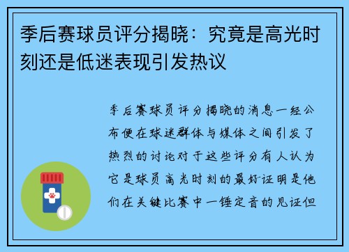 季后赛球员评分揭晓：究竟是高光时刻还是低迷表现引发热议