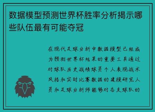 数据模型预测世界杯胜率分析揭示哪些队伍最有可能夺冠 数据模型预测世界杯胜率分析揭示哪些队伍最有可能夺冠