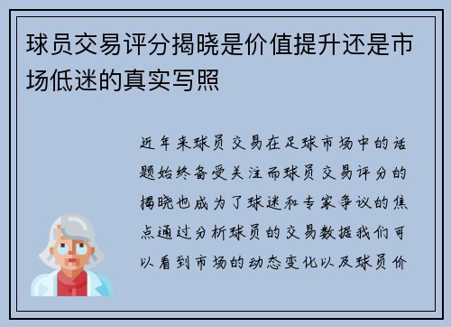 球员交易评分揭晓是价值提升还是市场低迷的真实写照 球员交易评分揭晓是价值提升还是市场低迷的真实写照