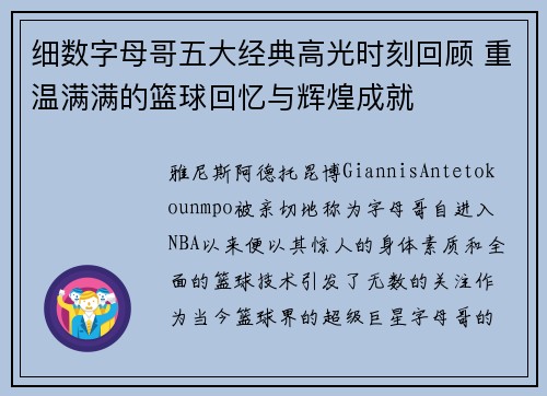 细数字母哥五大经典高光时刻回顾 重温满满的篮球回忆与辉煌成就