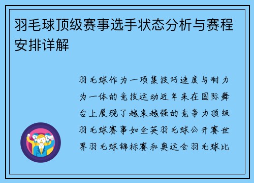 羽毛球顶级赛事选手状态分析与赛程安排详解