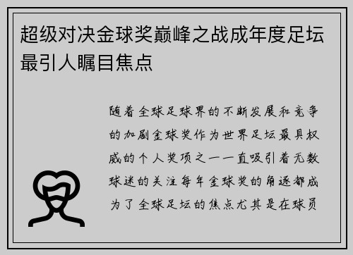 超级对决金球奖巅峰之战成年度足坛最引人瞩目焦点