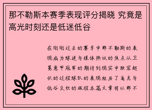 那不勒斯本赛季表现评分揭晓 究竟是高光时刻还是低迷低谷 那不勒斯本赛季表现评分揭晓 究竟是高光时刻还是低迷低谷