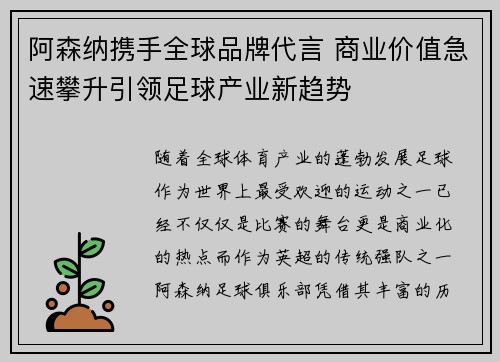 阿森纳携手全球品牌代言 商业价值急速攀升引领足球产业新趋势 阿森纳携手全球品牌代言 商业价值急速攀升引领足球产业新趋势
