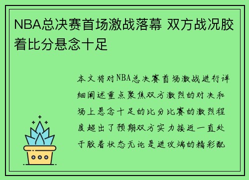 NBA总决赛首场激战落幕 双方战况胶着比分悬念十足