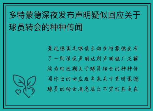 多特蒙德深夜发布声明疑似回应关于球员转会的种种传闻 多特蒙德深夜发布声明疑似回应关于球员转会的种种传闻