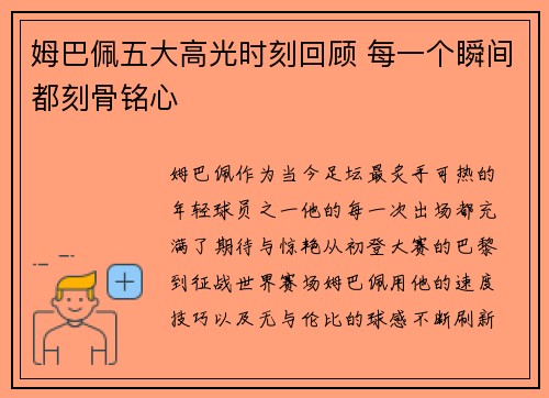 姆巴佩五大高光时刻回顾 每一个瞬间都刻骨铭心 姆巴佩五大高光时刻回顾 每一个瞬间都刻骨铭心