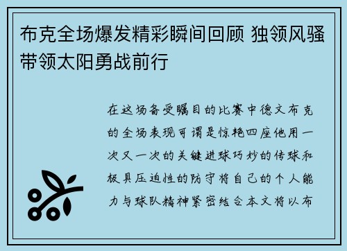 布克全场爆发精彩瞬间回顾 独领风骚带领太阳勇战前行