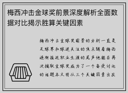 梅西冲击金球奖前景深度解析全面数据对比揭示胜算关键因素 梅西冲击金球奖前景深度解析全面数据对比揭示胜算关键因素