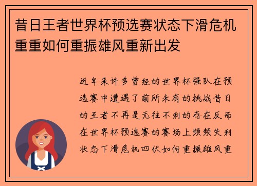 昔日王者世界杯预选赛状态下滑危机重重如何重振雄风重新出发 昔日王者世界杯预选赛状态下滑危机重重如何重振雄风重新出发