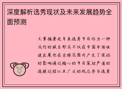 深度解析选秀现状及未来发展趋势全面预测