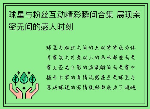 球星与粉丝互动精彩瞬间合集 展现亲密无间的感人时刻 球星与粉丝互动精彩瞬间合集 展现亲密无间的感人时刻