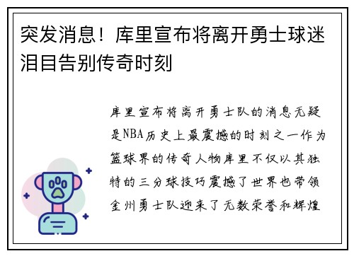 突发消息！库里宣布将离开勇士球迷泪目告别传奇时刻