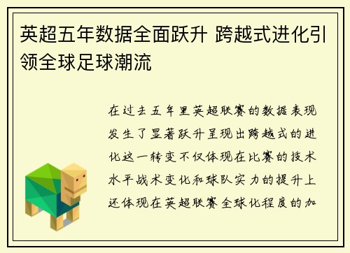 英超五年数据全面跃升 跨越式进化引领全球足球潮流 英超五年数据全面跃升 跨越式进化引领全球足球潮流