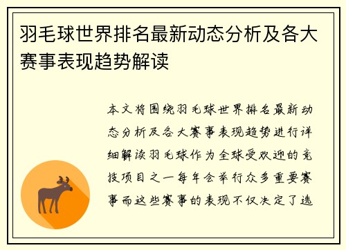 羽毛球世界排名最新动态分析及各大赛事表现趋势解读 羽毛球世界排名最新动态分析及各大赛事表现趋势解读