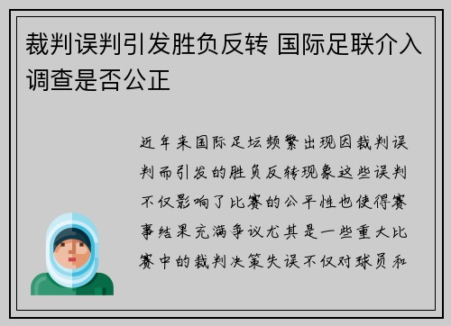 裁判误判引发胜负反转 国际足联介入调查是否公正 裁判误判引发胜负反转 国际足联介入调查是否公正