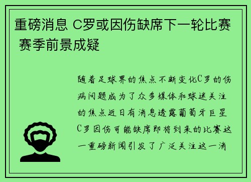 重磅消息 C罗或因伤缺席下一轮比赛 赛季前景成疑