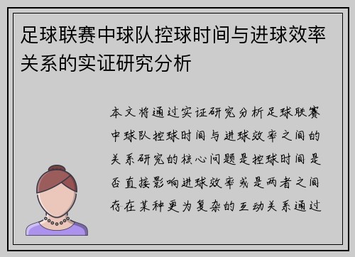 足球联赛中球队控球时间与进球效率关系的实证研究分析
