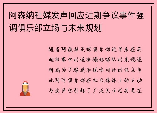 阿森纳社媒发声回应近期争议事件强调俱乐部立场与未来规划
