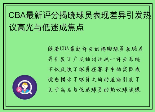 CBA最新评分揭晓球员表现差异引发热议高光与低迷成焦点 CBA最新评分揭晓球员表现差异引发热议高光与低迷成焦点