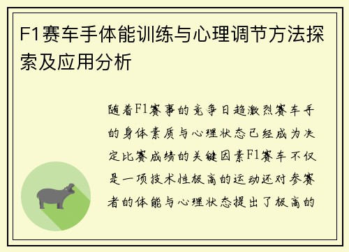 F1赛车手体能训练与心理调节方法探索及应用分析