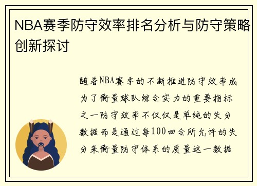 NBA赛季防守效率排名分析与防守策略创新探讨