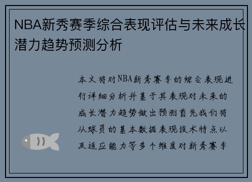 NBA新秀赛季综合表现评估与未来成长潜力趋势预测分析 NBA新秀赛季综合表现评估与未来成长潜力趋势预测分析