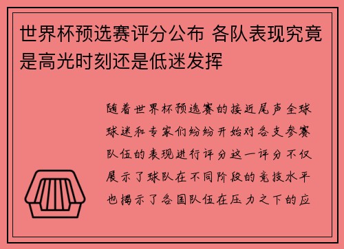 世界杯预选赛评分公布 各队表现究竟是高光时刻还是低迷发挥