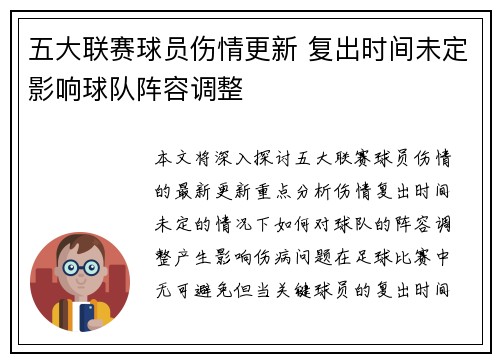 五大联赛球员伤情更新 复出时间未定影响球队阵容调整