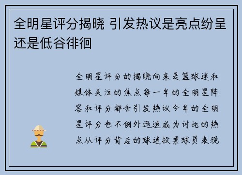 全明星评分揭晓 引发热议是亮点纷呈还是低谷徘徊