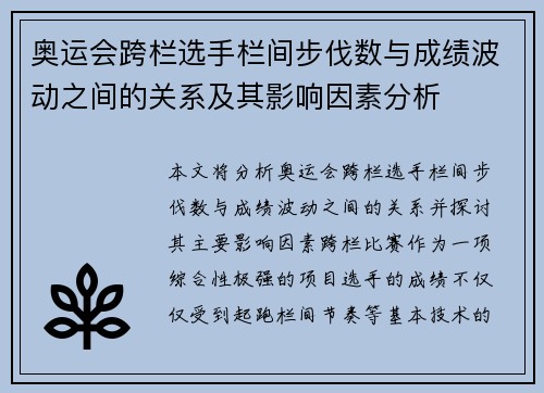 奥运会跨栏选手栏间步伐数与成绩波动之间的关系及其影响因素分析