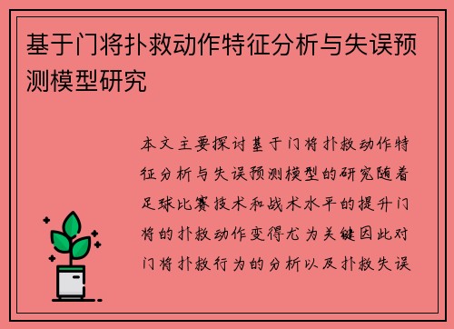 基于门将扑救动作特征分析与失误预测模型研究 基于门将扑救动作特征分析与失误预测模型研究