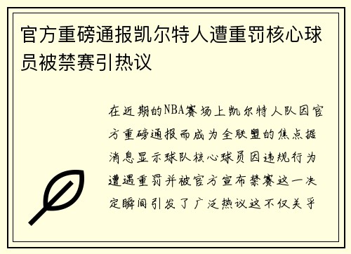 官方重磅通报凯尔特人遭重罚核心球员被禁赛引热议