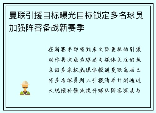 曼联引援目标曝光目标锁定多名球员加强阵容备战新赛季 曼联引援目标曝光目标锁定多名球员加强阵容备战新赛季