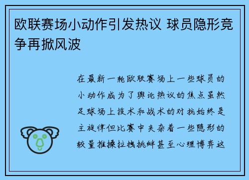 欧联赛场小动作引发热议 球员隐形竞争再掀风波
