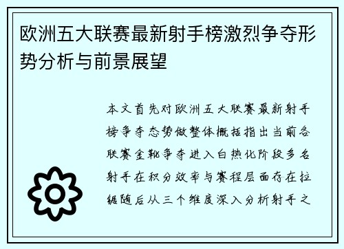 欧洲五大联赛最新射手榜激烈争夺形势分析与前景展望