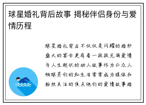 球星婚礼背后故事 揭秘伴侣身份与爱情历程 球星婚礼背后故事 揭秘伴侣身份与爱情历程