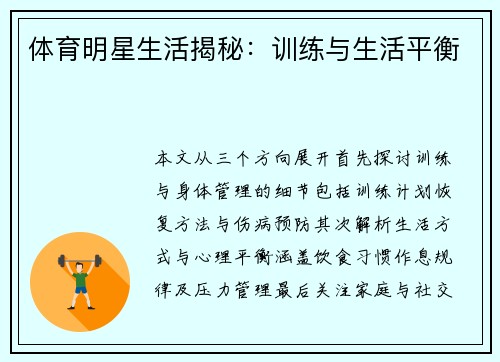 体育明星生活揭秘：训练与生活平衡