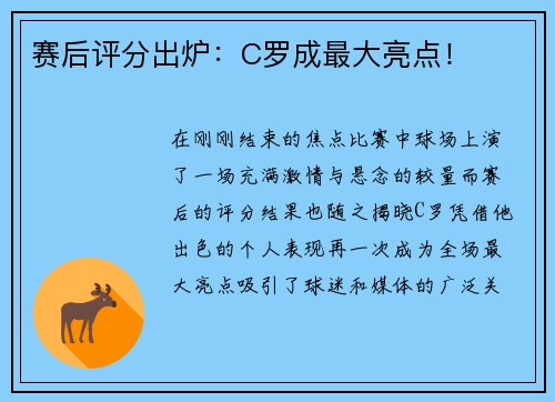 赛后评分出炉：C罗成最大亮点！